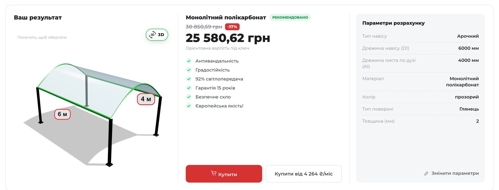 Result: 3D model of a 6×4 m arched canopy, turnkey price and buy buttons