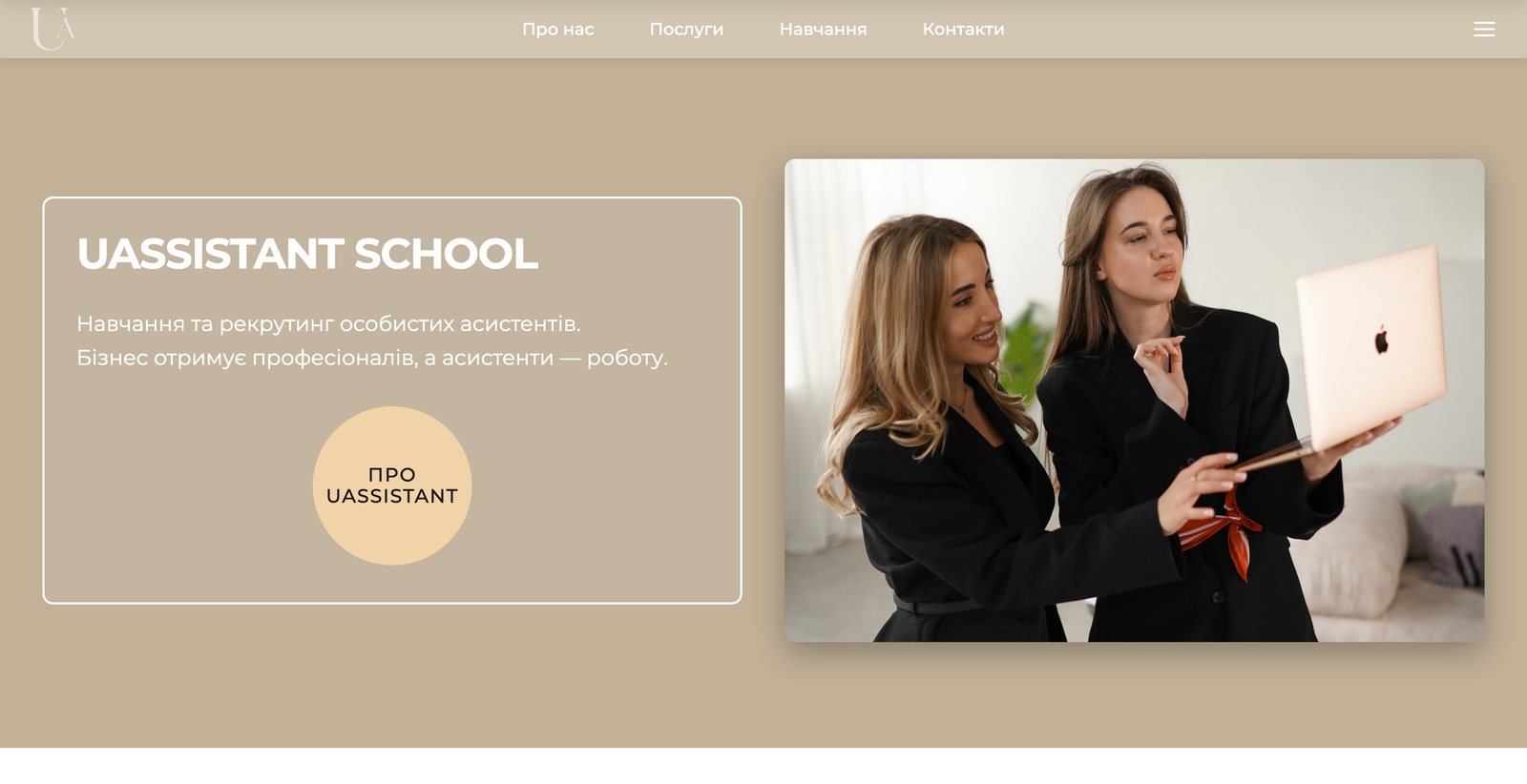 Головна uassistantschool.com: навчання та рекрутинг особистих асистентів